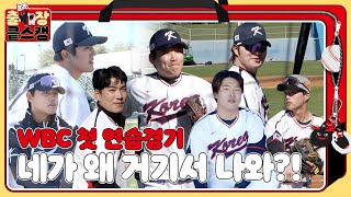 현인? 민석? 현우? 너희들이 왜 거기서 나와?! 👀 WBC 대표팀 첫 연습경기 다시보기 [출장 킅스캠]