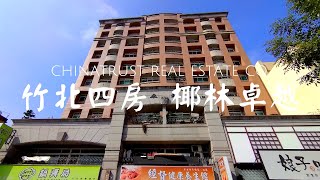 椰林卓越｜竹北四房｜3480萬｜☎0900-048008｜#新竹房仲 #竹北房仲 #房地產不動產 #新竹竹北買屋賣屋 #新竹竹北中古屋 #土地 #線上影片賞屋 #新竹竹北房仲推薦