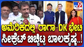 HC Balakrishna React on Rahul-DKS Meet: ಬಿಜೆಪಿಗರಿಗೆ ಮಾಡೋಕೆ ಕೆಲ್ಸ ಇಲ್ಲ ಎಂದು ಬಾಲಕೃಷ್ಣ ವ್ಯಂಗ್ಯ| #TV9D