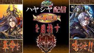 【三国志大戦】ハヤシヤ配信　その10  祝軍団！！闘魂を燃やせ！