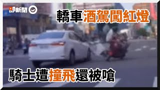 酒駕車主闖紅燈「騎士被撞飛」反被嗆｜社會｜三寶｜爆料公社｜台中