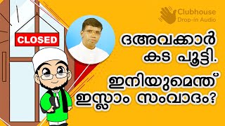 ദഅവക്കാർ കട പൂട്ടി. - ഇനിയുമെന്ത് ഇസ്ലാം സംവാദം? Anil Kodithottam | IBT Christian Debate