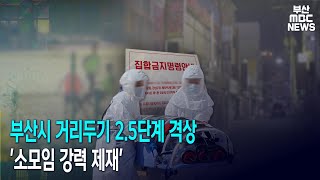 부산시 거리두기 2.5단계 격상  '소모임 강력 제재' (2020-12-14,월)