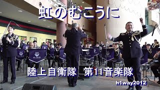 「虹のむこうに」陸上自衛隊　第１１音楽隊　『クリスマス コンサート』【2021.12.4】