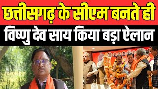 Chhattisgarh New CM Face of BJP Live : छत्तीसगढ़ के सीएम बनते ही Vishnu Deo Sai किया बड़ा ऐलान | BJP
