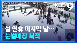 설 연휴 마지막 날…눈썰매장 북적 / KBS  2025.01.30.