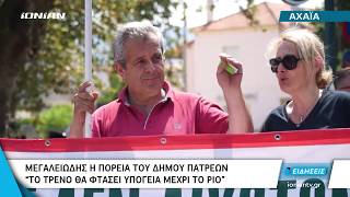 Πάτρα | Πορεία του Δήμου Πατρέων για την υπόγεια έλευσης του τρένου από το Ρίο