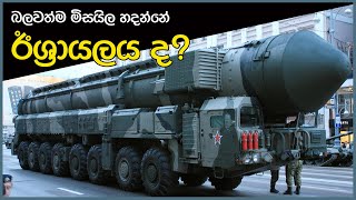 ලොව භයානකම දිගදුර මිසයිල - 9 Countries had Dangerous Missiles