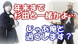 【声優】中村悠一「年末まで杉田と一緒かよ…」マフィア梶田「じゃあ俺と過ごしましょう」←年末も引っ張りだこの中村悠一ｗ