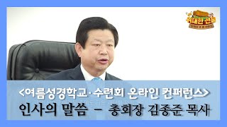 인사의 말씀-총회장 김종준 목사