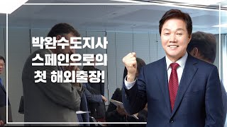 [박완수.kr] 박완수도지사 스페인으로 첫 해외출장!