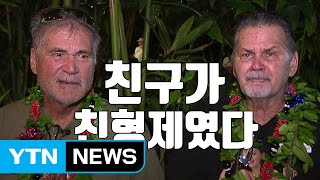 [자막뉴스] 60년 단짝 친구가 알고보니 '친형제' / YTN