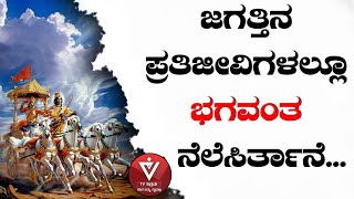 ಜಗತ್ತಿನ ಪ್ರತಿಜೀವಿಗಳಲ್ಲೂ ಭಗವಂತ ನೆಲೆಸಿರ್ತಾನೆ...| BhagavadGita|Adhyaya 5 |  Shloka 29 | ಭಗವದ್ಗೀತೆ