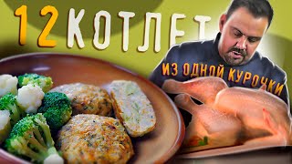 ДВЕНАДЦАТЬ СОЧНЫХ КОТЛЕТ | Из одной целой курицы