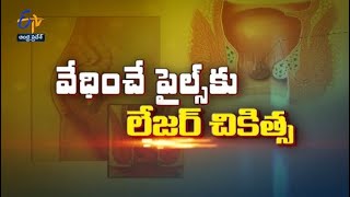 వేధించే పైల్స్ కు లేజర్ చికిత్స | సుఖీభవ | 8 జూన్   2022 | ఈటీవీ ఆంధ్ర ప్రదేశ్