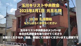 2025年1月1日 元旦礼拝ライブ配信