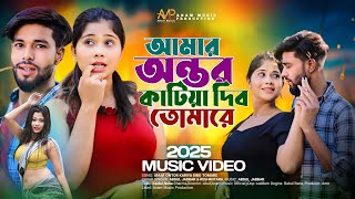 Amar Ontor Katia Dibo Tomare | আমার অন্তর কাটিয়া দিবো তোমারে | Ontor Katia Debo | Bangla Notun Gaan