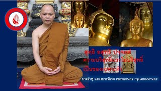 EP 41 ธรรมะรับอรุณรุ่ง ความบริสุทธิ์