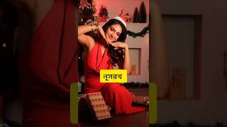 christmas লুক কোন অভিনেত্রী সেরা🌲 #viralvideo #shorts #short