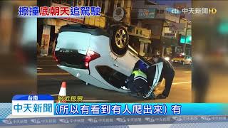 20191130中天新聞　疑為超車釀追撞翻覆　肇事駕駛竟落跑