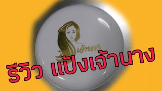 รีวิวแป้งพับแบรนด์เจ้านาง,EP49|พี่ปู สวยสุขภาพดี๊ดี