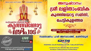 ചെട്ടികുളങ്ങര അമ്മയ്ക്ക് കുത്തിയോട്ട വഴിപാട് || DAY 2 || LIVE STREAMING