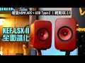 KEF LSX II｜精緻 All in One 全面進化｜增設 HDMI ARC + USB Type C 駁乜都得｜中高音亮麗討好｜加超低音玩 2.1 仲好玩｜艾域實試｜CC 字幕