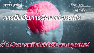 การยืนยันการรักษาทรงพลัง ตั้งโปรแกรมจิตใต้สำนึกของคุณใหม่ #โปรแกรมจิตก่อนนอน #ครูทาร่า