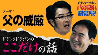 「父の威厳」ドランクドラゴンのここだけの話Vol.40【ドランクドラゴンのバカ売れ研究所　公式】