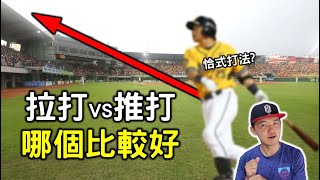 會廣角打法才是好打者？也許我們一直都搞錯了！【Josh聊棒球】