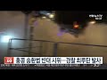 홍콩 송환법 반대 시위…경찰 최루탄 발사 해산 연합뉴스tv yonhapnewstv