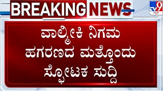 Valmiki Corporation Scam: ವಾಲ್ಮೀಕಿ ನಿಗಮ ಹಗರಣದ ಮತ್ತೊಂದು ಸ್ಫೋಟಕ ಸುದ್ದಿ