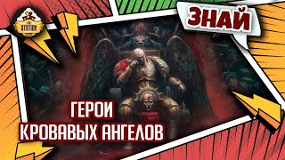 Герои Кровавых Ангелов | Знай | Warhammer 40000