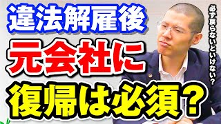 Q: 解雇が違法の場合、必ず会社に戻らないといけない？