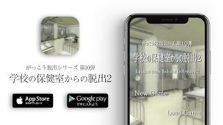 自作アプリ紹介：「新・学校の保健室からの脱出」 無料スマホ脱出ゲーム