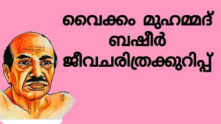 വൈക്കം മുഹമ്മദ് ബഷീർ ജീവചരിത്രക്കുറിപ്പ് | vaikkom muhammed basheer jeevacharithrakuripp