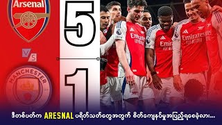 ဒီတစ်ပတ်က Arsenal ပရိတ်သတ်တွေအတွက် စိတ်ကျေနပ်မှုအပြည့်ရစေခဲ့လား…