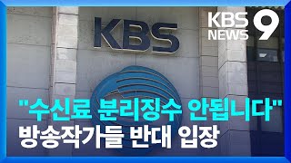 방송작가들 “TV 수신료 분리 징수 반대” [9시 뉴스] / KBS  2023.06.29.