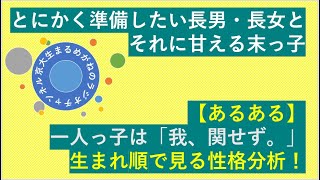 とにかく準備したい長男・長女と、それに甘える末っ子。一人っ子は「我、関せず。」～生まれ順で違う性格って違うの？～【あるある？】