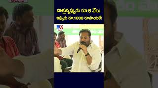 వాళ్లున్నప్పుడు రూ. 6 వేలు ఇప్పుడు రూ.1000 రూపాయలే !  : Kotamreddy Sridhar Reddy - TV9