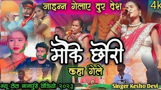 जआइंन गेलाय दूर देश मौके छोरी कहां गइले || Singer Kesho Devi THETH NAGPURI Videos2023