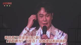 張信哲三度進軍小巨蛋！〈愛如潮水〉〈寬容〉金曲連發粉絲嗨翻