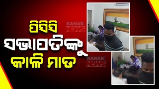 ପିସିସି ସଭାପତିଙ୍କୁ କାଳି ମାଡ଼ || Ink Attack On OPCC President Sarat Patnaik || Kanak News Digital