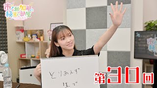 市ノ瀬加那の秘密の部屋（第30回）