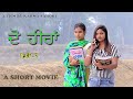 DO HEERAN part-3/ Karma sahoke/ new punjabi short movie 2023/best short video