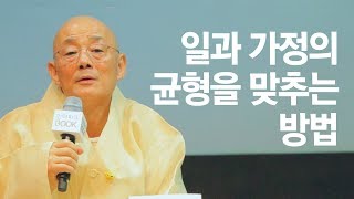 일과 가정의 균형을 맞추는 방법 │ 명진스님