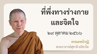 พระอาจารย์สุชาติ : ธรรมะหน้ากุฏิ ๒๙ ตุลาคม ๒๕๖๖ 