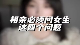 相亲必须问女生这4个问题！