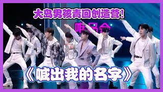 【认真的嘎嘎们 GAGMAN】 R1SE大岛男孩青回创造营，大唱主题曲《喊出我的名字》