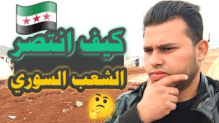 كواليس الانتصار |كيف انتصر الشعب السوري؟| صمود الشعب